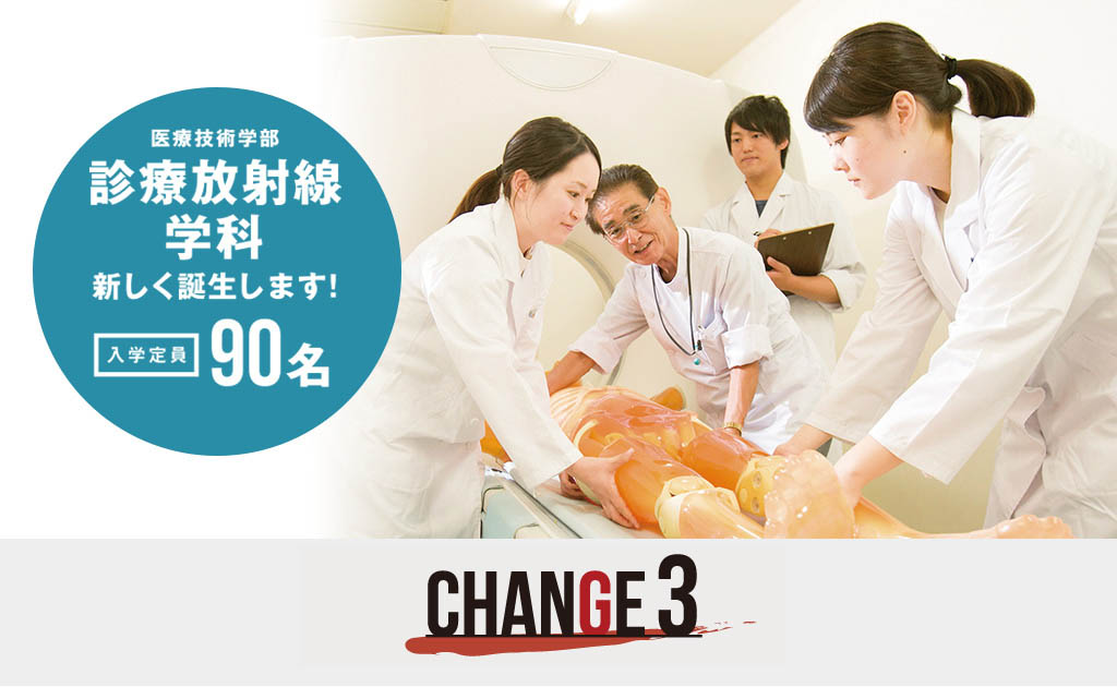 医療技術学部 診療放射線学科 新しく誕生します！