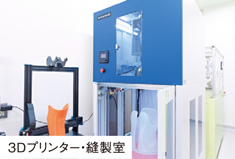 3Dプリンター・縫製室写真