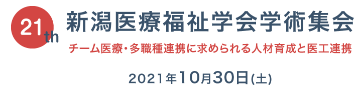 新潟医療福祉学会学術集会、チーム医療・多職種連携に求められる人材育成と医工連携、2021年10月30日（土）