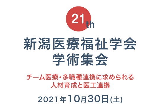 新潟医療福祉学会学術集会、チーム医療・多職種連携に求められる人材育成と医工連携、2021年10月30日（土）