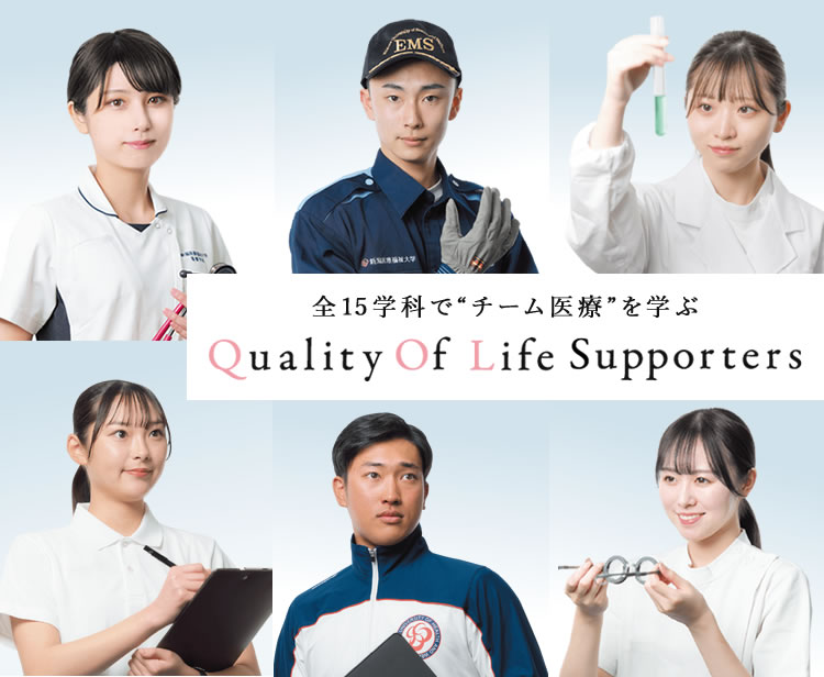 全15学科で”チーム医療”を学ぶ Quality Of Life Supporters