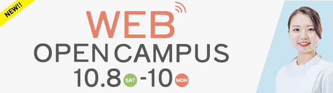 WEBオープンキャンパス：10月8日（土）～10日（月）