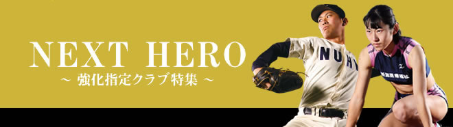 NEXT HERO ～強化指定クラブ特集～