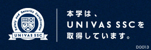 本学は、UNIVAS SSCを取得しています。