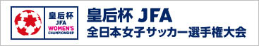 皇后杯JFA 全日本女子サッカー選手権大会