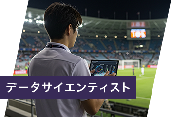 データサイエンティスト