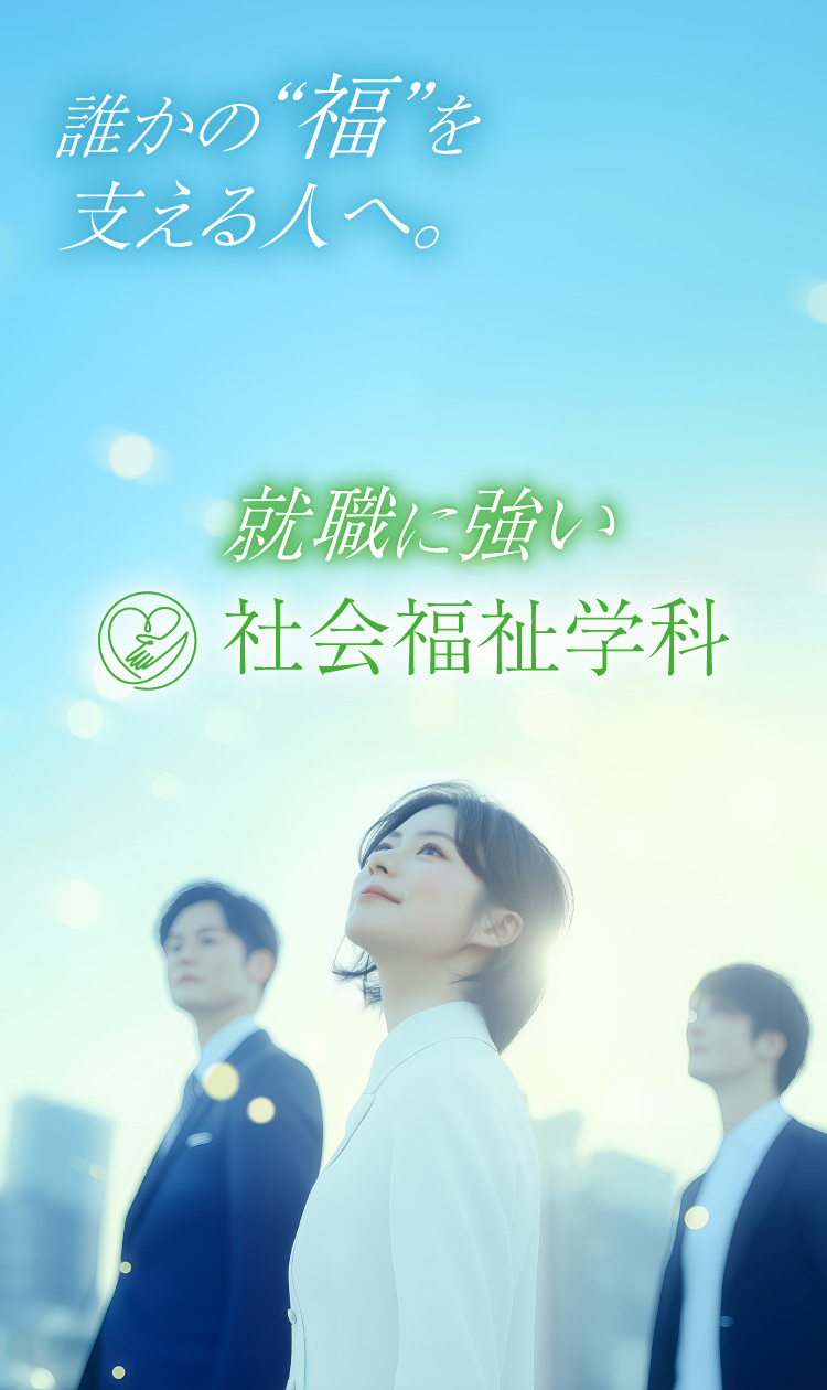 誰かの“福”を支える人へ。 就職に強い 社会福祉学科