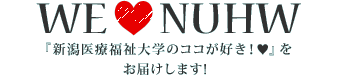 WE LOVE NUHW 『新潟医療福祉大学のココが好き！』をお届けします！