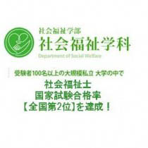 新潟医療福祉大学　社会福祉学科